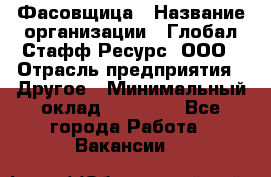 Фасовщица › Название организации ­ Глобал Стафф Ресурс, ООО › Отрасль предприятия ­ Другое › Минимальный оклад ­ 40 000 - Все города Работа » Вакансии   